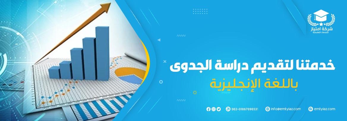 خدمتنا لتقديم دراسة الجدوى باللغة الإنجليزية